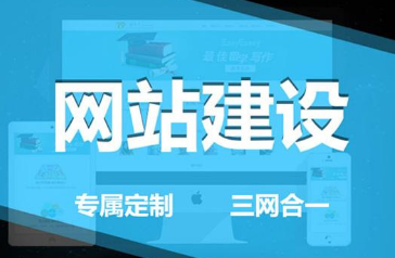 杭州网络公司：选择一个靠谱的做网站公司可以参考这几点！